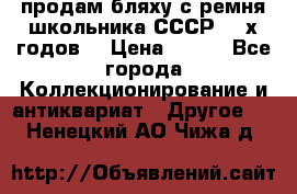 продам бляху с ремня школьника СССР 50-х годов. › Цена ­ 650 - Все города Коллекционирование и антиквариат » Другое   . Ненецкий АО,Чижа д.